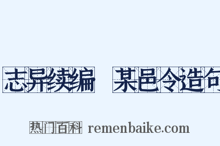 志异续编·某邑令造句是什么意思的图片